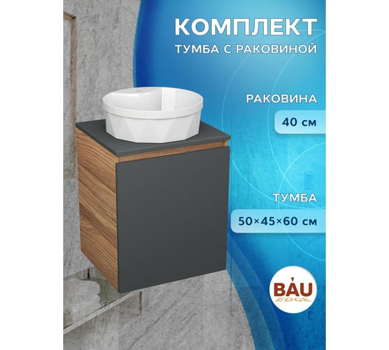 Тумба Bauedge Bau Dream Blackwood 50 графит, раковина BAU Element Cristal D40, белая SD4137