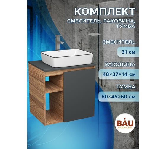 Тумба Bauedge Bau Dream Blackwood 60 правая, графит, раковина BAU Hotel Black Rand 48х37, смеситель для раковины высокий Hotel Still нержавеющая сталь SD4248