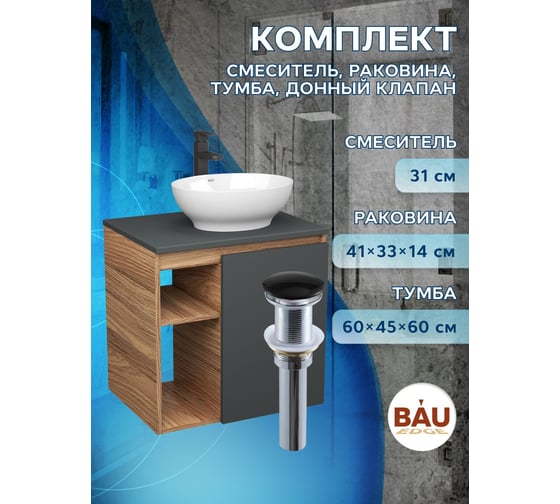 Тумба Bauedge Bau Dream Blackwood 60 правая, графит, раковина BAU Nimb 41х33, смеситель для раковины высокий Hotel Black черный, выпуск клик клак черный SD4278