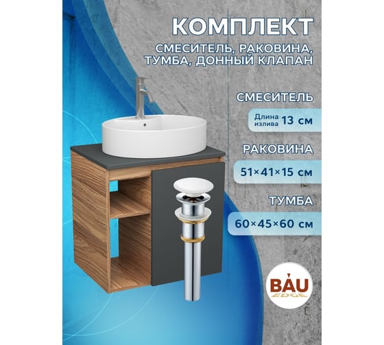 Тумба Bauedge Bau Dream Blackwood 60 правая, графит, раковина BAU Nimb 51х41 белая, смеситель Hotel Dream, нерж. сталь, выпуск клик клак белый SD4351