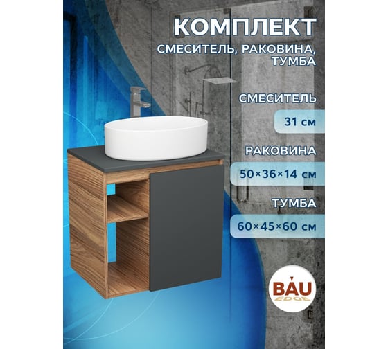Тумба Bauedge Bau Dream Blackwood 60 правая, графит, раковина BAU Nimb 50х36, смеситель для раковины высокий Hotel Still нержавеющая сталь SD4230