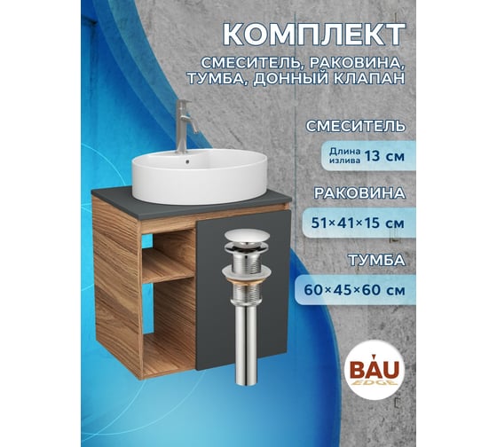 Тумба Bauedge Bau Dream Blackwood 60 правая, графит, раковина BAU Nimb 51х41 белая, смеситель Hotel Dream, нерж. сталь, выпуск клик клак хром SD4350