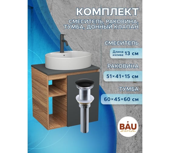 Тумба Bauedge Bau Dream Blackwood 60 правая, графит, раковина BAU Nimb 51х41 белая, смеситель Hotel Dream Black, нерж. сталь, черный, выпуск клик клак черный SD4352