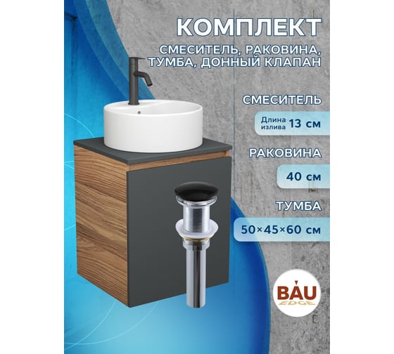 Тумба Bauedge Bau Dream Blackwood 50 графит, раковина BAU Element D40, белая, смеситель Hotel Dream Black, нерж. сталь, черный, выпуск клик-клак черный SD4122