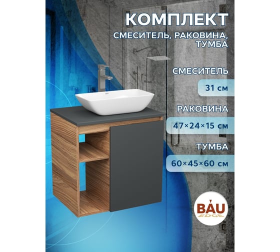 Тумба Bauedge Bau Dream Blackwood 60 правая, графит, раковина BAU Spectrum mini 47х24 смеситель для раковины высокий Hotel Still, нержавеющая сталь SD4212