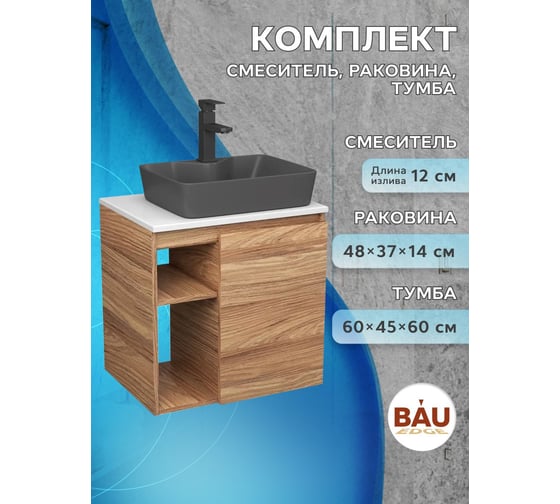 Тумба Bauedge Bau Dream Blackwood 60 правая, раковина BAU Cerama 48х37 темно-серая матовая, смеситель Hotel Black черный SD3369