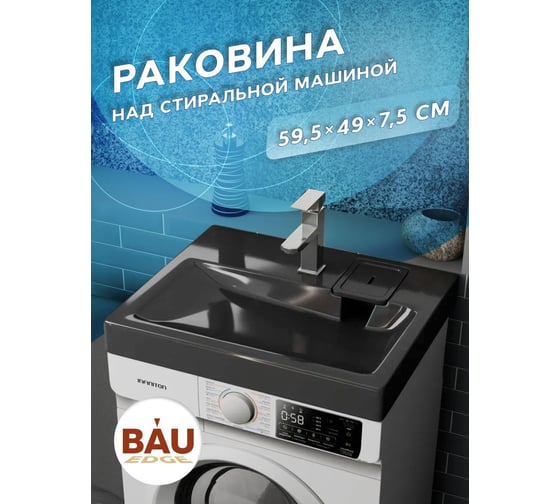 Раковина над стиральной машиной Bauedge BAU Hotel 60x50, литьевой мрамор в комплекте с кронштейнами и сифоном, антрацит MY2004B
