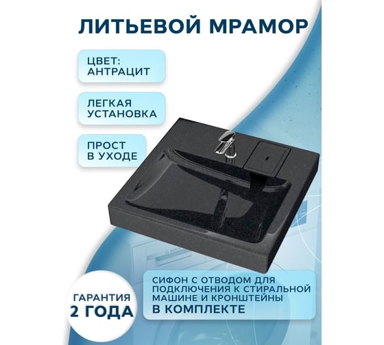 Раковина над стиральной машиной Bauedge BAU Hotel 60x50, литьевой мрамор в комплекте с кронштейнами и сифоном, антрацит MY2004B