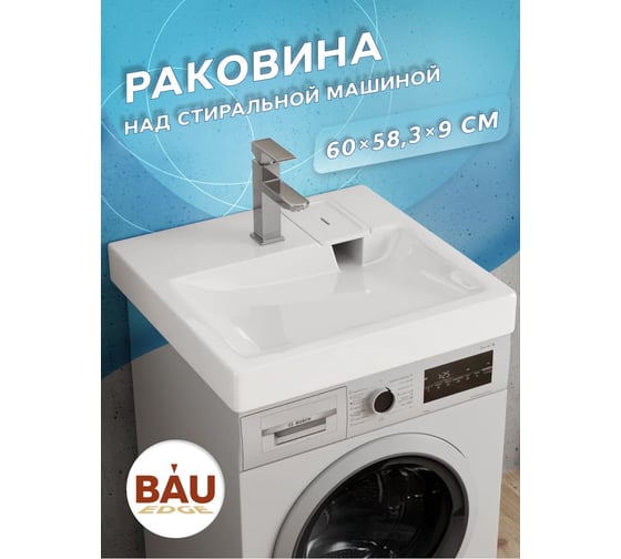 Раковина над стиральной машиной Bauedge BAU Hotel 60x60, литьевой мрамор в комплекте с кронштейнами и сифоном MY2001