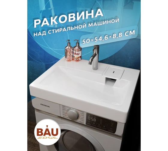 Раковина над стиральной машиной Bauedge BAU Hotel 50x55, литьевой мрамор в комплекте с кронштейнами и сифоном, белый глянец MY2006