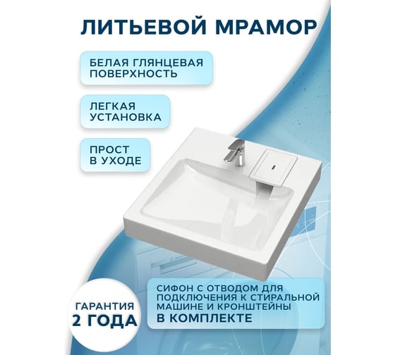 Раковина над стиральной машиной Bauedge BAU Hotel 50x55, литьевой мрамор в комплекте с кронштейнами и сифоном, белый глянец MY2006