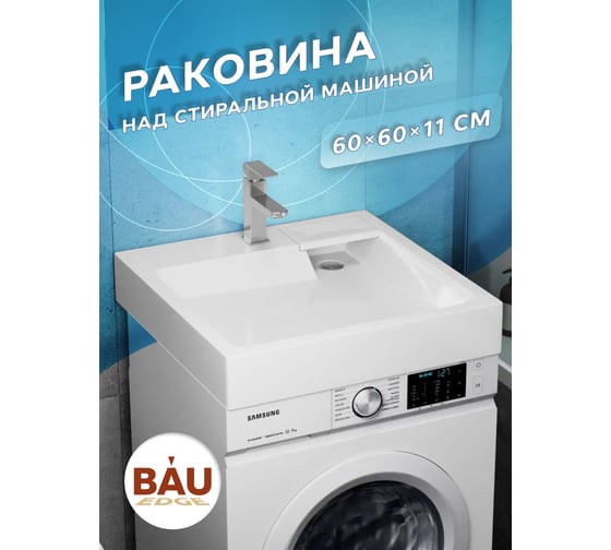 Раковина над стиральной машиной Bauedge BAU Stil 60x60, литьевой мрамор в комплекте с кронштейнами и сифоном, белый глянец MY2007