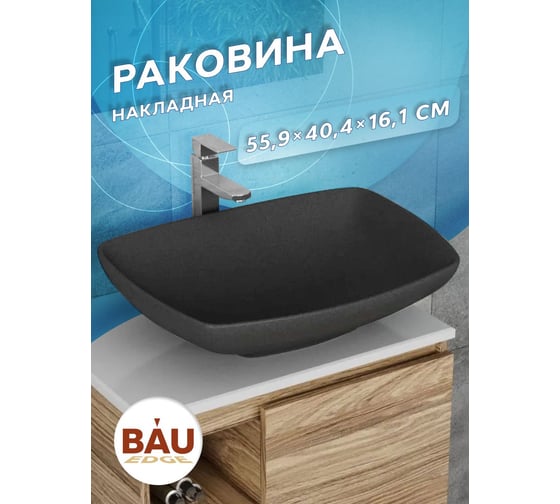Раковина накладная на столешницу кварцевая Bauedge BAU Spectrum, черный металлик MRY0004