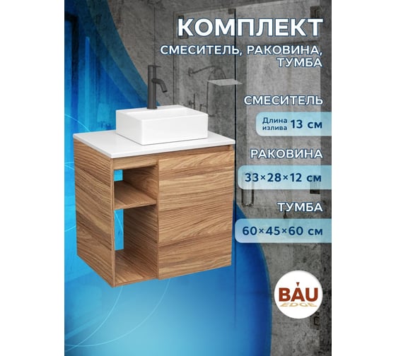 Тумба Bauedge Bau Dream Blackwood 60 правая, раковина BAU Cerama Mini 33х28 белая, смеситель Hotel Dream Black, нерж. сталь, черный SD3385