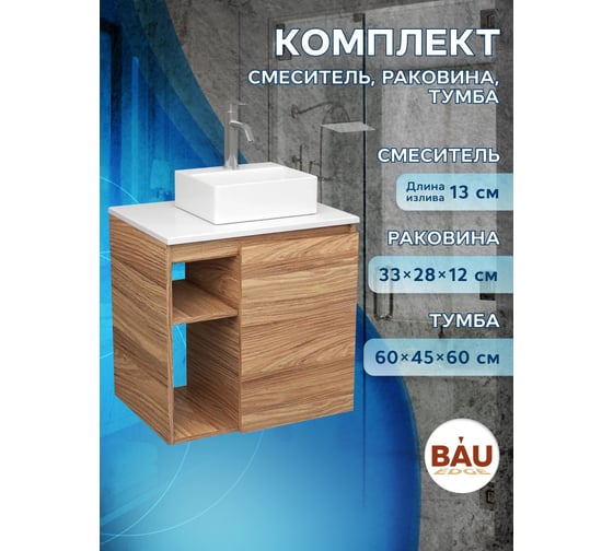 Тумба Bauedge Bau Dream Blackwood 60 правая, раковина BAU Cerama Mini 33х28 белая, смеситель Hotel Dream, нерж. сталь SD3384