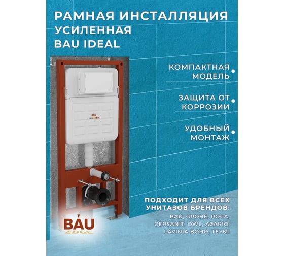 Рамная усиленная инсталляция Bauedge BAU IDEAL для подвесного унитаза E458103
