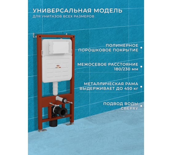 Рамная усиленная инсталляция Bauedge BAU IDEAL для подвесного унитаза E458103