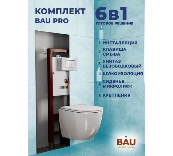 Комплект Bauedge BAU 6 в 1: инсталляция BAU PRO, унитаз подвесной торнадо Bau Dream Hurricane-2, сиденье дюропласт микролифт, клавиша BAU Stil антивандальная Q111300-BL0001-HQ2-Q00009