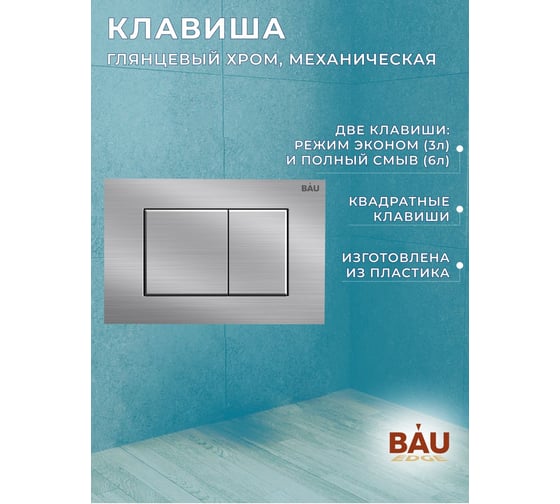 Комплект Bauedge BAU 6 в 1: инсталляция BAU PRO, унитаз подвесной торнадо Bau Dream Hurricane-2, сиденье дюропласт микролифт, клавиша BAU Stil антивандальная Q111300-BL0001-HQ2-Q00009
