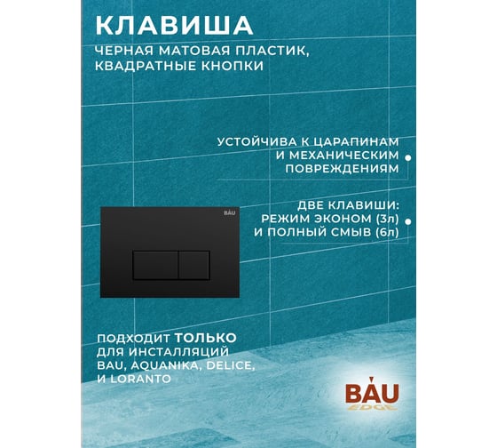 Комплект Bauedge BAU 6 в 1: инсталляция BAU PRO, унитаз подвесной торнадо Bau Dream Hurricane-3, сиденье дюропласт микролифт, клавиша BAU Hotel, черный матовый Q111300-BL0001-HQ3-Q00008