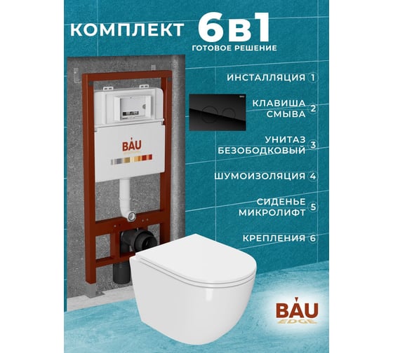 Комплект Bauedge BAU 6 в 1: инсталляция BAU PRO, унитаз подвесной торнадо Bau Dream Hurricane-3, сиденье дюропласт микролифт, клавиша из стекла BAU Dream, черный Q111300-BL0001-HQ3-Q00011