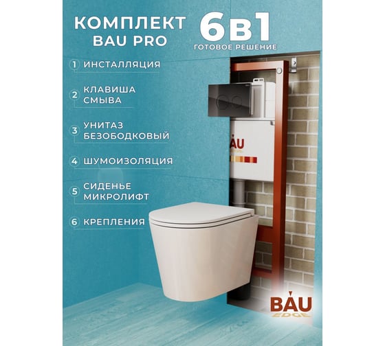 Комплект Bauedge BAU 6 в 1: инсталляция BAU PRO, унитаз подвесной торнадо Bau Nimb Hurricane-3, сиденье дюропласт микролифт, клавиша из стекла BAU Dream, черный Q111300-BK0001-HQ3-Q00011 1