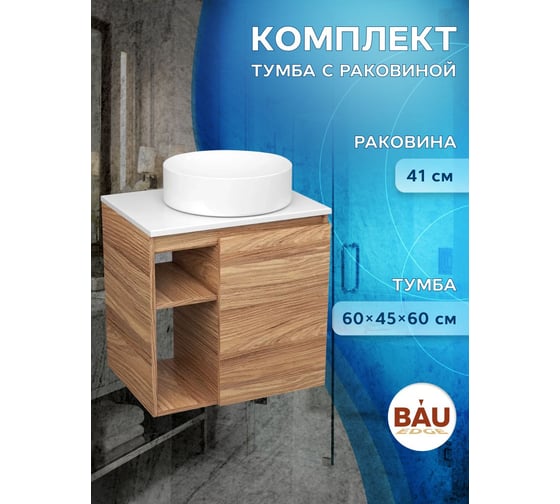 Тумба Bauedge Bau Dream Blackwood 60 правая, раковина BAU Dream круглая D41 SD3234