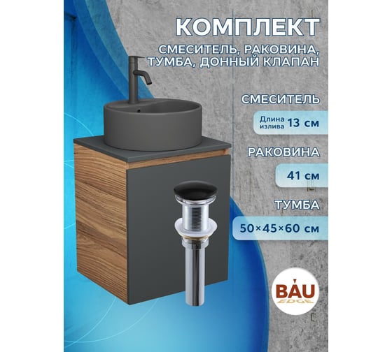 Тумба Bauedge Bau Dream Blackwood 50 графит, раковина BAU Element D41, темно-серая, смеситель Hotel Dream Black, нерж. сталь, черный, выпуск клик-клак черный SD4136