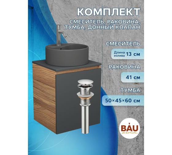 Тумба Bauedge Bau Dream Blackwood 50 графит, раковина BAU Element D41, темно-серая, смеситель Hotel Dream, нерж. сталь, выпуск клик-клак, хром SD4134