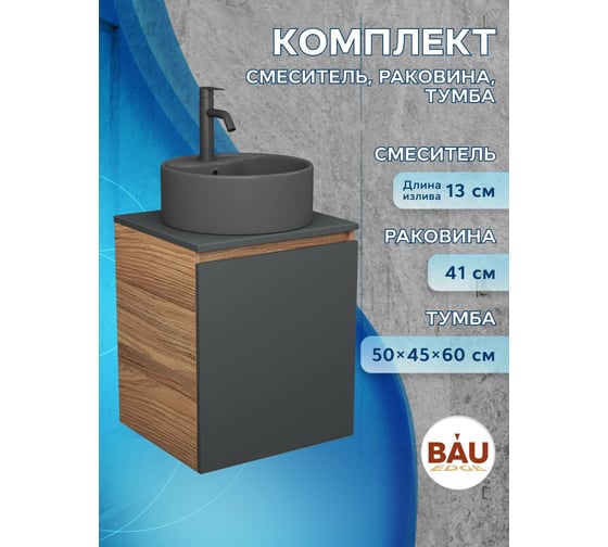 Тумба Bauedge Bau Dream Blackwood 50 графит, раковина BAU Element D41, темно-серая, смеситель Hotel Dream Black, нерж. сталь, черный SD4127