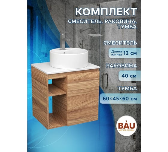 Тумба Bauedge Bau Dream Blackwood 60 правая, раковина BAU Element D40, белая, смеситель Hotel Still, нерж. сталь SD3298
