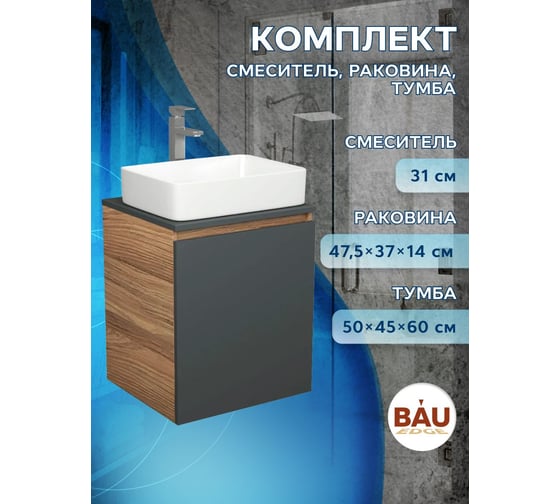 Тумба Bauedge Bau Dream Blackwood 50 графит, раковина BAU Hotel, смеситель для раковины высокий Hotel Still, нержавеющая сталь SD4033