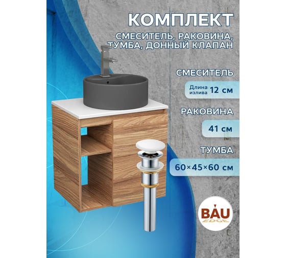 Тумба Bauedge Bau Dream Blackwood 60 правая, раковина BAU Element D41, темно-серая, смеситель Hotel Still, нерж. сталь, выпуск клик клак белый SD3320