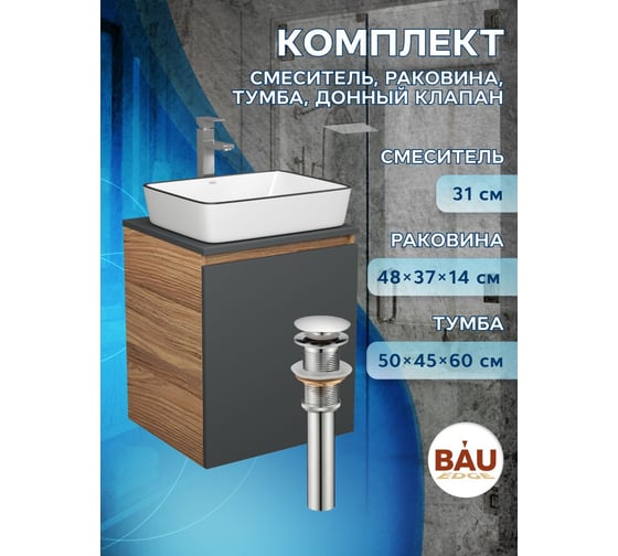 Тумба Bauedge Bau Dream Blackwood 50 графит, раковина BAU Hotel Black Rand 48х37, смеситель для раковины высокий Hotel Still, нержавеющая сталь, выпуск клик-клак, хром SD4061