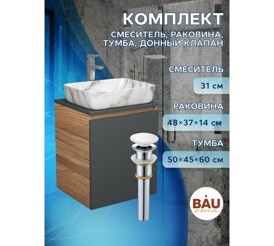 Тумба Bauedge Bau Dream Blackwood 50 графит, раковина BAU Hotel, мрамор, смеситель для раковины высокий Hotel Still, нержавеющая сталь, выпуск клик-клак, белый SD4080