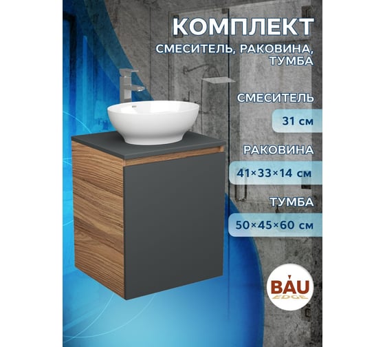 Тумба Bauedge Bau Dream Blackwood 50 графит, раковина BAU Nimb 41х33, смеситель для раковины высокий Hotel Still, нержавеющая сталь SD4087