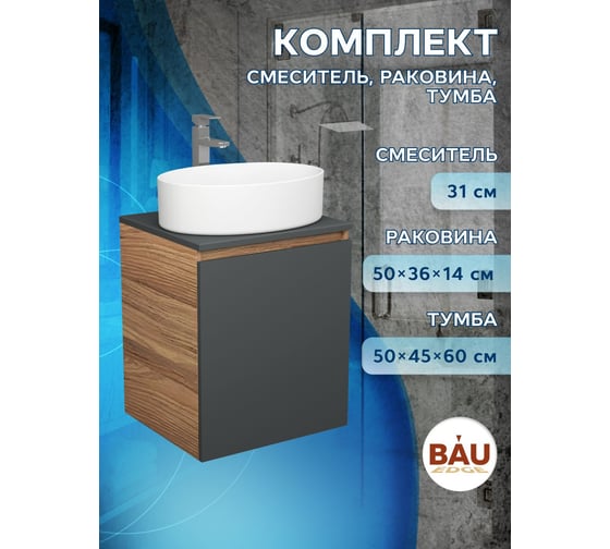 Тумба Bauedge Bau Dream Blackwood 50 графит, раковина BAU Nimb 50х36, смеситель для раковины высокий Hotel Still, нержавеющая сталь SD4042