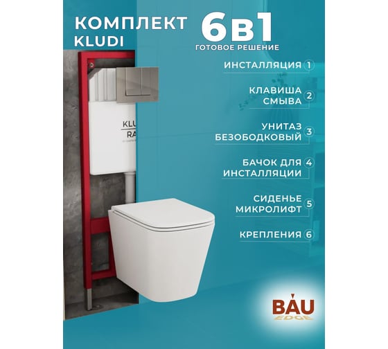 Комплект Bauedge BAU 6 в 1: инсталляция KLUDI RAK80000 с клавишей смыва, хром глянцевый, унитаз подвесной безободковый с вихревым смывом, OWL 1975 Hurricane3 Rak80000-TOWLT190403S-RAK80010