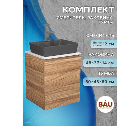 Тумба Bauedge Bau Dream Blackwood 50 с дверцей, раковина BAU Cerama 48х37 темно-серая матовая, смеситель Hotel Still, нерж. сталь SD3180