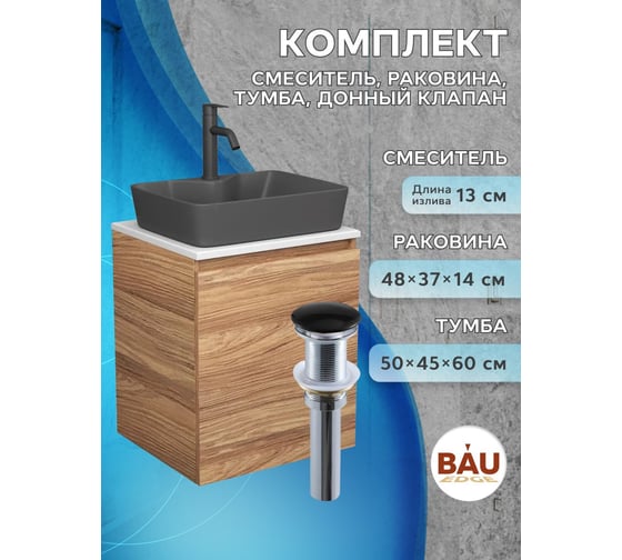 Тумба Bauedge Bau Dream Blackwood 50 с дверцей, раковина BAU Cerama 48х37 темно-серая матовая, смеситель Hotel Dream Black, нерж. сталь, черный, выпуск клик-клак черный SD3192