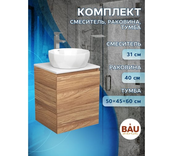 Тумба Bauedge Bau Dream Blackwood 50 с дверцей, раковина BAU Diamond D40, смеситель для раковины высокий Hotel Still, нержавеющая сталь SD3105