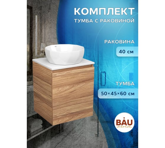 Тумба Bauedge Bau Dream Blackwood 50 с дверцей, раковина BAU Diamond D40 SD3100