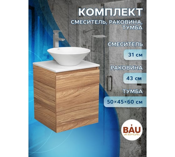 Тумба Bauedge Bau Dream Blackwood 50 с дверцей, раковина BAU Dream D43, смеситель для раковины высокий Hotel Still, нержавеющая сталь SD3069