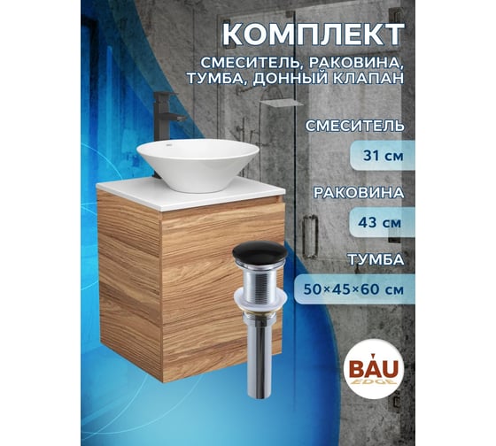 Тумба Bauedge Bau Dream Blackwood 50 с дверцей, раковина BAU Dream D43, смеситель для раковины высокий Hotel Black, черный, выпуск клик-клак, черный SD3072