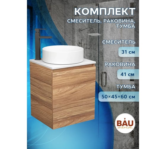 Тумба Bauedge Bau Dream Blackwood 50 с дверцей, раковина BAU Dream круглая, смеситель для раковины высокий Hotel Black, черный SD3050