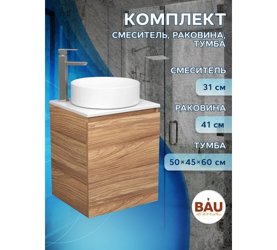 Тумба Bauedge Bau Dream Blackwood 50 с дверцей, раковина BAU Dream круглая, смеситель для раковины высокий Hotel Still, нержавеющая сталь SD3051