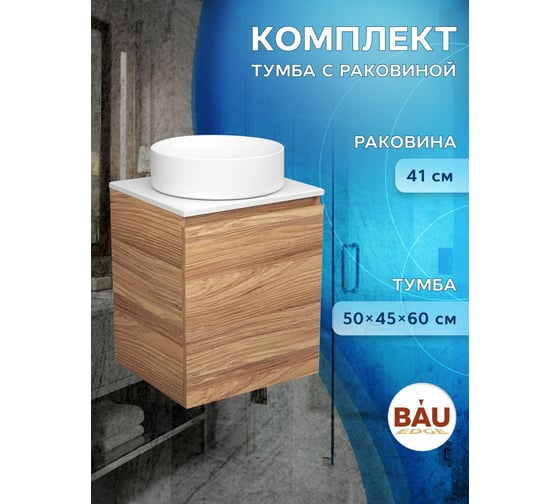 Тумба Bauedge Bau Dream Blackwood 50 с дверцей, раковина BAU Dream круглая SD3046