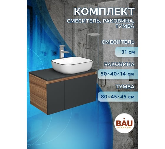 Комплект для ванной Bauedge 3 предмета (тумба Bau Dream 80, графит + раковина санфаянс накладная BAU Stil Black Rand 50х40, смеситель высокий Hotel Still) BD2225