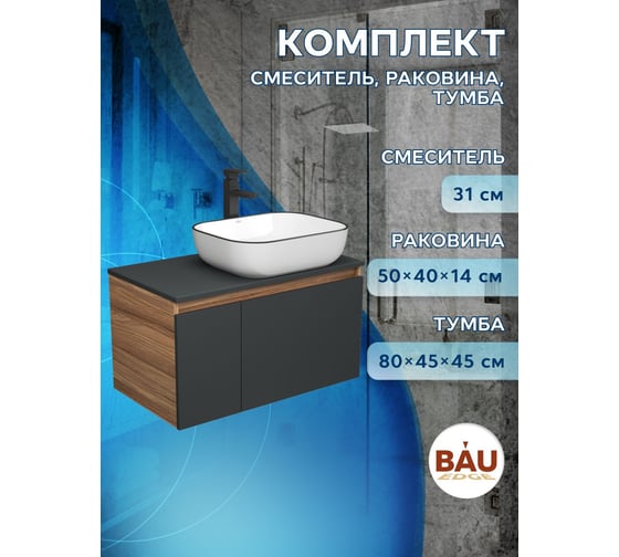 Комплект для ванной Bauedge 3 предмета (тумба Bau Dream 80, графит + раковина санфаянс накладная BAU Stil Black Rand 50х40, смеситель высокий Hotel Black) BD2226
