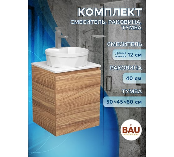 Тумба Bauedge Bau Dream Blackwood 50 с дверцей, раковина BAU Element Cristal D40, белая, смеситель Hotel Still, нерж. сталь SD3138